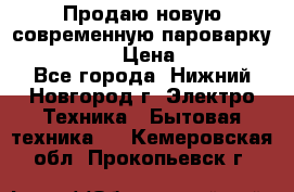 Продаю новую современную пароварку kambrook  › Цена ­ 2 000 - Все города, Нижний Новгород г. Электро-Техника » Бытовая техника   . Кемеровская обл.,Прокопьевск г.